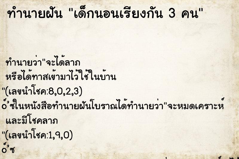ทำนายฝันเด็กนอนเรียงกัน3คน ทำนายฝันทำนายฝันเด็กนอนเรียงกัน3คน